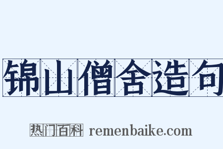 锦山僧舍造句是什么意思的图片